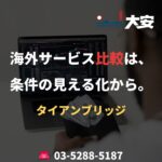 海外サービス比較は、条件の見える化から。｜タイアンブリッジ