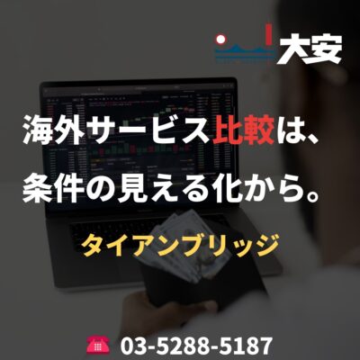 海外サービス比較は、条件の見える化から。｜タイアンブリッジ