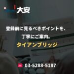 登録前に見るべきポイントを、丁寧にご案内。｜タイアンブリッジ