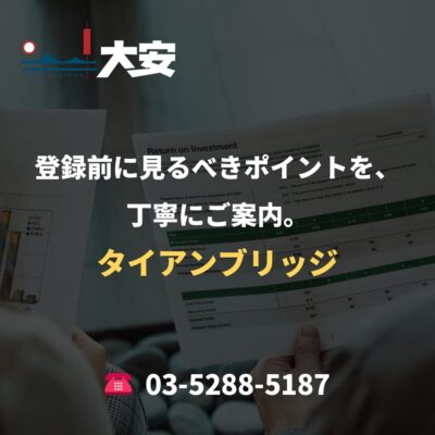 登録前に見るべきポイントを、丁寧にご案内。｜タイアンブリッジ