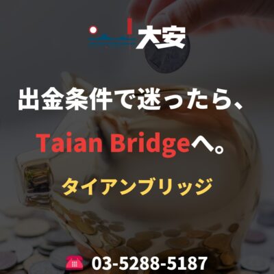 出金条件で迷ったら、Taian Bridgeへ。