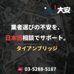 業者選びの不安を、日本語相談でサポート。｜タイアンブリッジ