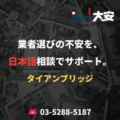 業者選びの不安を、日本語相談でサポート。｜タイアンブリッジ