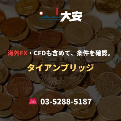 海外FX・CFDも含めて、条件を確認。｜タイアンブリッジ