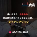 使いやすさ、出金条件、日本語対応をバランスよく比較。｜タイアンブリッジ