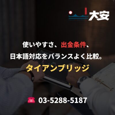 使いやすさ、出金条件、日本語対応をバランスよく比較。｜タイアンブリッジ
