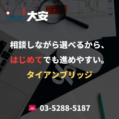 相談しながら選べるから、はじめてでも進めやすい。｜タイアンブリッジ