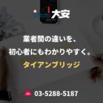 業者間の違いを、初心者にもわかりやすく。｜タイアンブリッジ