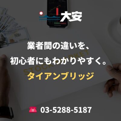 業者間の違いを、初心者にもわかりやすく。｜タイアンブリッジ