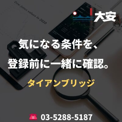 気になる条件を、登録前に一緒に確認。｜タイアンブリッジ