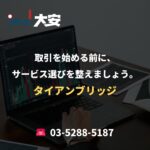 取引を始める前に、サービス選びを整えましょう。｜タイアンブリッジ