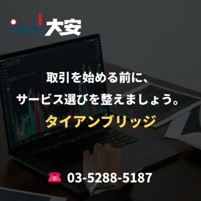 取引を始める前に、サービス選びを整えましょう。｜タイアンブリッジ