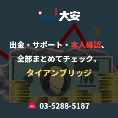出金・サポート・本人確認、全部まとめてチェック。｜タイアンブリッジ