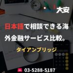 日本語で相談できる海外金融サービス比較。｜タイアンブリッジ