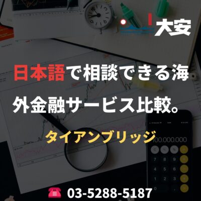 日本語で相談できる海外金融サービス比較。｜タイアンブリッジ