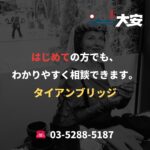 はじめての方でも、わかりやすく相談できます。｜タイアンブリッジ