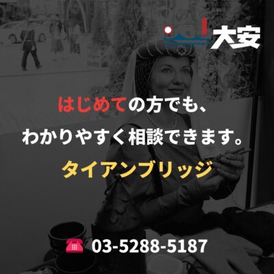 はじめての方でも、わかりやすく相談できます。｜タイアンブリッジ