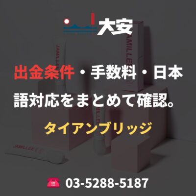 出金条件・手数料・日本語対応をまとめて確認。｜タイアンブリッジ
