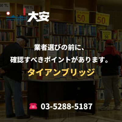 業者選びの前に、確認すべきポイントがあります。｜タイアンブリッジ