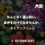 なんとなく選ぶ前に、条件を比べてみませんか。｜タイアンブリッジ