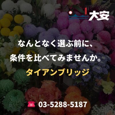 なんとなく選ぶ前に、条件を比べてみませんか。｜タイアンブリッジ