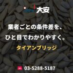 業者ごとの条件差を、ひと目でわかりやすく。｜タイアンブリッジ