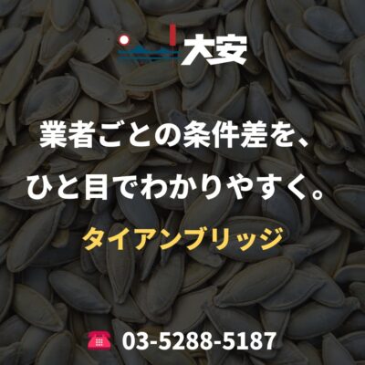 業者ごとの条件差を、ひと目でわかりやすく。｜タイアンブリッジ