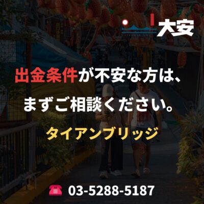 出金条件が不安な方は、まずご相談ください。｜タイアンブリッジ