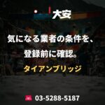 気になる業者の条件を、登録前に確認。｜タイアンブリッジ
