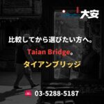 比較してから選びたい方へ。Taian Bridge。