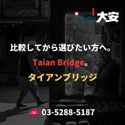 比較してから選びたい方へ。Taian Bridge。