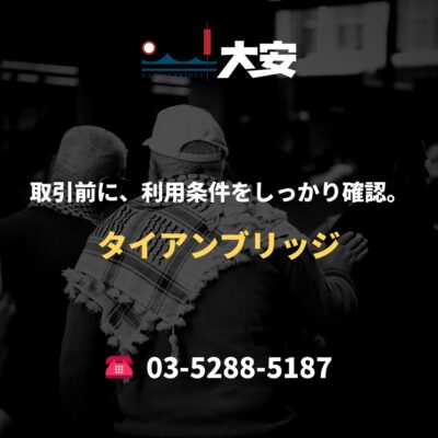 取引前に、利用条件をしっかり確認。｜タイアンブリッジ