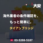 海外業者の条件確認を、もっと簡単に。｜タイアンブリッジ
