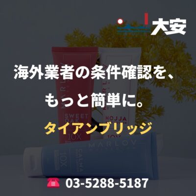 海外業者の条件確認を、もっと簡単に。｜タイアンブリッジ