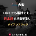 LINEでも電話でも、日本語で相談可能。｜タイアンブリッジ