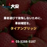 業者選びで後悔しないために、事前確認を。｜タイアンブリッジ