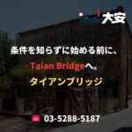 条件を知らずに始める前に、Taian Bridgeへ。