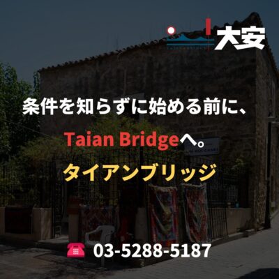 条件を知らずに始める前に、Taian Bridgeへ。