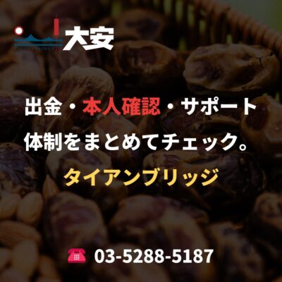 出金・本人確認・サポート体制をまとめてチェック。｜タイアンブリッジ