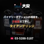 バイナリーオプションの相談を、日本語で丁寧に。｜タイアンブリッジ