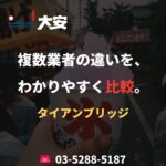 複数業者の違いを、わかりやすく比較。｜タイアンブリッジ