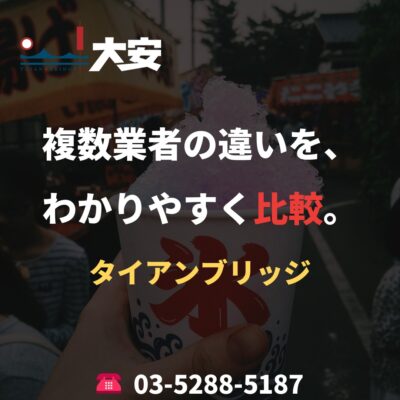 複数業者の違いを、わかりやすく比較。｜タイアンブリッジ