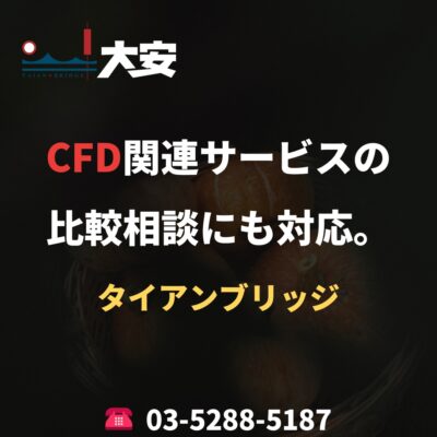 CFD関連サービスの比較相談にも対応。｜タイアンブリッジ