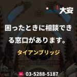困ったときに相談できる窓口があります。｜タイアンブリッジ