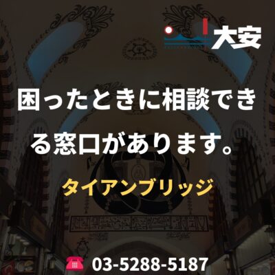 困ったときに相談できる窓口があります。｜タイアンブリッジ