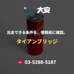 出金できる条件を、登録前に確認。｜タイアンブリッジ