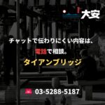 チャットで伝わりにくい内容は、電話で相談。｜タイアンブリッジ
