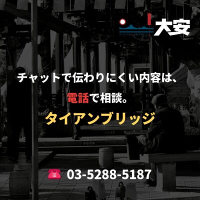 チャットで伝わりにくい内容は、電話で相談。｜タイアンブリッジ