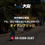 条件確認は面倒。でも、あとで困らないために大切です。｜タイアンブリッジ