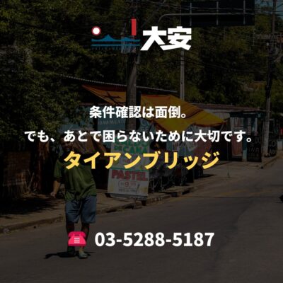 条件確認は面倒。でも、あとで困らないために大切です。｜タイアンブリッジ